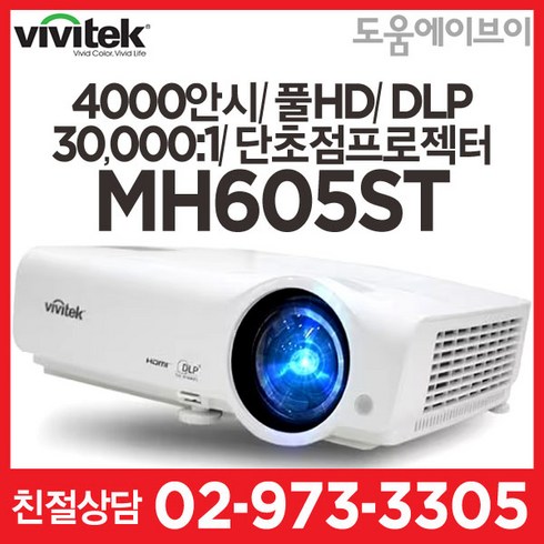 비비텍 MH605ST 4000안시 풀HD DLP 30000:1 단초점프로젝터 회의용 교육용 멀티용 추천! 빔프로젝터