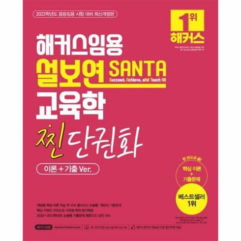 웅진북센 해커스임용 설보연 SANTA 교육학 찐 단권화 이론+기출Ver., One color | One Size