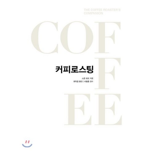 로스팅대여 - 커피 로스팅, 커피리브레COFFEE LIBRE, 스캇 라오 저/최익창 역/서필훈 감수