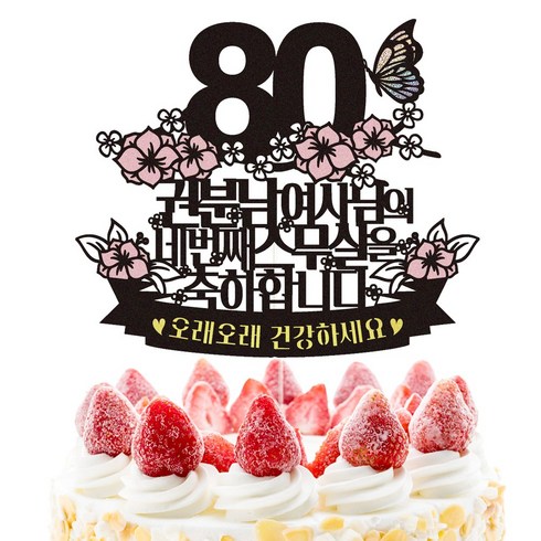 케이크토퍼 TOP01