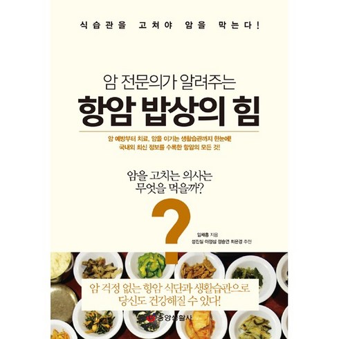 암실속하나로암보험 - [중앙생활사 본사직영] 암 전문의가 알려주는 항암 밥상의 힘