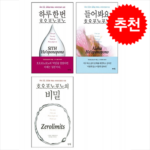 호오포노포노 - 호오포노포노의 비밀+하루 한 번+들어봐요 호오포노포노 세트 + 쁘띠수첩 증정, 판미동, 타이라 아이린