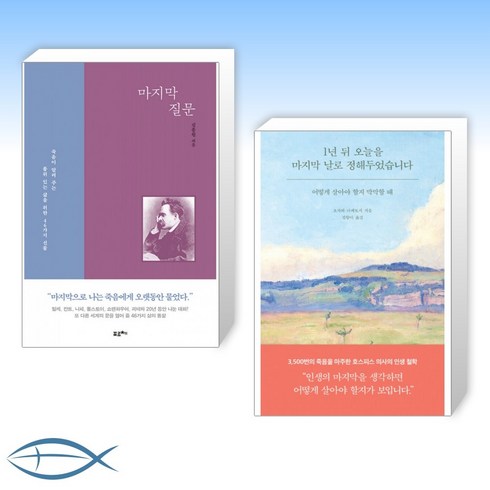 [세트] 마지막 질문 + 1년 뒤 오늘을 마지막 날로 정해두었습니다 (전2권)