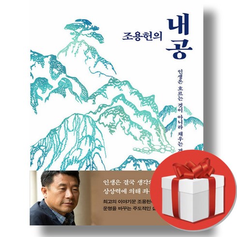 조용헌내공 - 조용헌의 내공 + 쁘띠수첩 증정, 생각정원, 조용헌