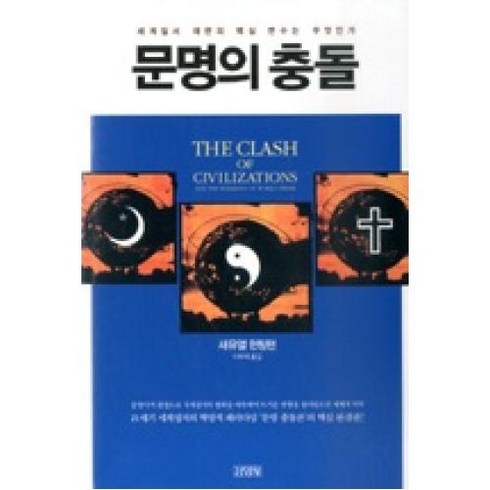 문명의 충돌(개정판), 새뮤얼헌팅턴, 김영사