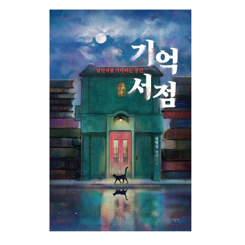 판타지소설 - 기억 서점:살인자를 기다리는 공간 | 정명섭 장편소설, 시공사