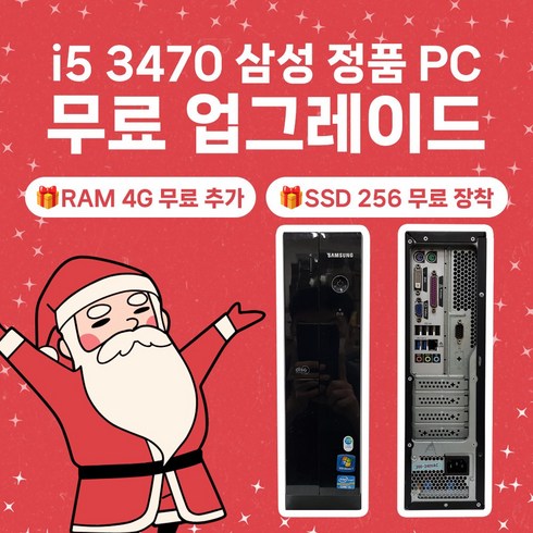 [연말감사특가] 삼성데스크탑 윈도우10정품설치 RAM 8GBHDD 500GBSSD 256GB 12월 한정판매, B급 알뜰기본