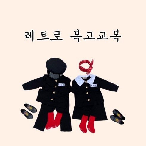 고유아동복 - 바로배송 레트로 복고 아기교복 입학식 졸업식 명찰 아동 유아 복고데이 빨간스카프 빨간양말 어린이집 유치원 졸업사진의상 남매룩코디 남매사진촬영 어린이의상대여 유아의상대여 성장앨범촬영