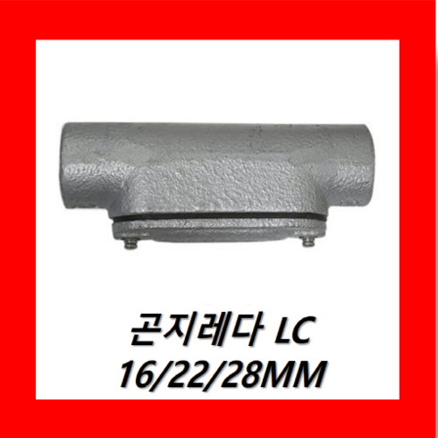 방폭 곤지레다 LC 16MM 안전증가 방폭형, 1개