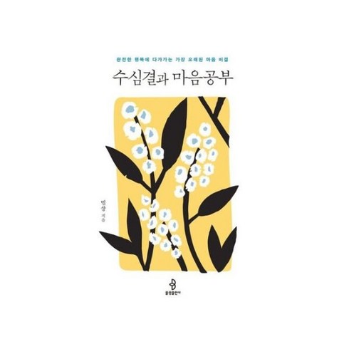 완전한행복 - AK몰_[따뜻한책방] 수심결과 마음공부 : 완전한 행복에 다가가는 가장 오래된 마음 비결, 단품없음