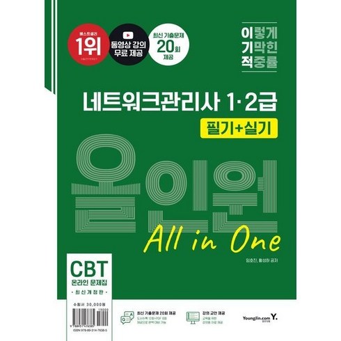 네트워크관리사2급 - 2024 이기적 네트워크관리사 1ㆍ2급 필기+실기 올인원, 상세 설명 참조