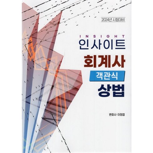 2024 인사이트 회계사 객관식 상법, 이정엽(저),자비스,(역)자비스,(그림)자비스, 자비스