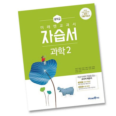 미래엔 중학교 교과서 자습서 과학 2 (김성진) (2021), 단품