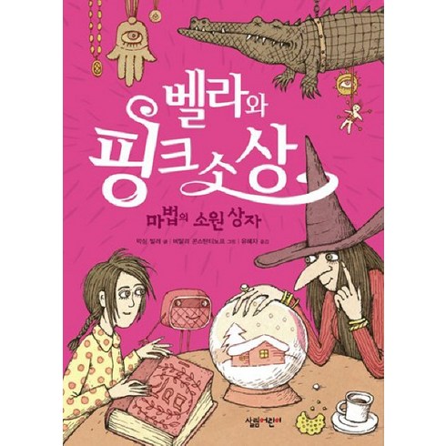 벨라와 핑크소상: 마법의 소원상자, 살림어린이