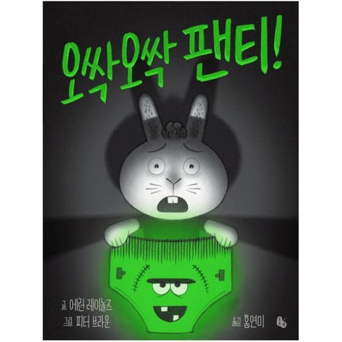 오싹오싹 팬티! (토토의 그림책)(양장)