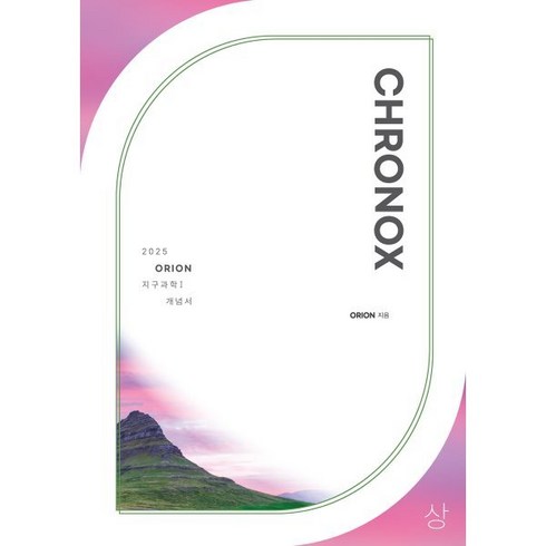 크로녹스 - 2025 CHRONOX 크로녹스 지구과학 1 (상) (2024년)