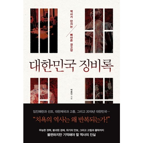 징비록책 - 대한민국 징비록:역사가 던지는 뼈아픈 경고장, 와이즈맵, 박종인