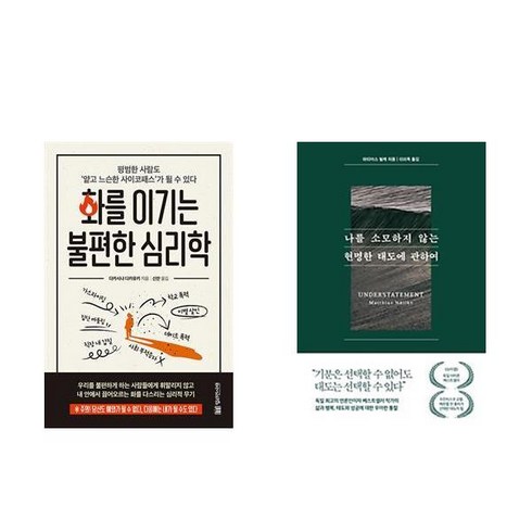 화를이기는불편한심리학 - 화를 이기는 불편한 심리학 + 나를 소모하지 않는 현명한 태도에 관하여 (전2권)