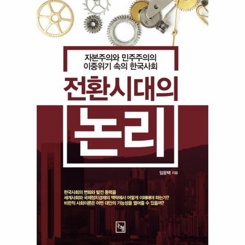 전환시대의 논리 자본주의와 민주주의의 이중위기 속의 한국사회, 상품명