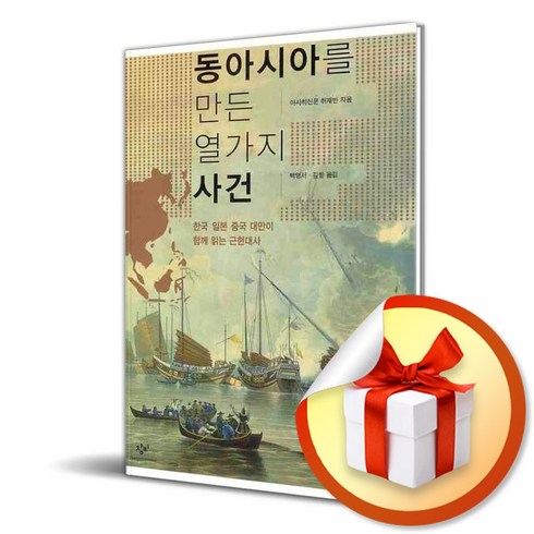 동아시아를만든열가지사건 - 동아시아를 만든 열가지 사건 (이엔제이 전용 사 은 품 증 정)