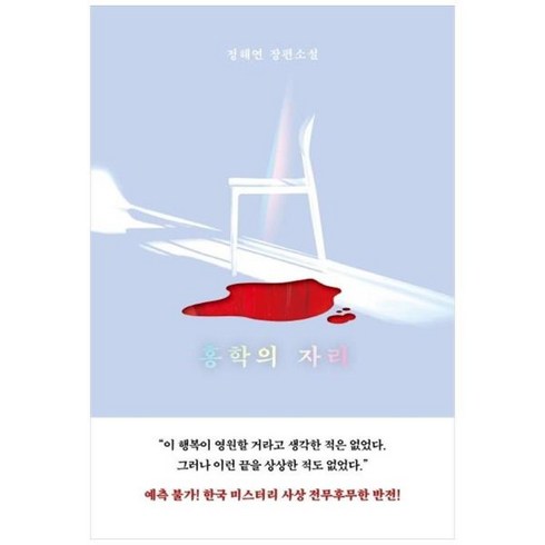 [엘릭시르] 홍학의 자리 정해연 장편소설, 상세 설명 참조, 상세 설명 참조