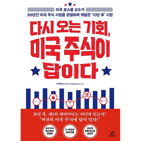 다시오는기회미국주식이답이다 - 다시 오는 기회 미국 주식이 답이다