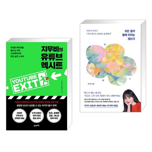 지무비의 유튜브 엑시트 + 모든 꽃이 봄에 피지는 않는다 (전2권), 21세기북스