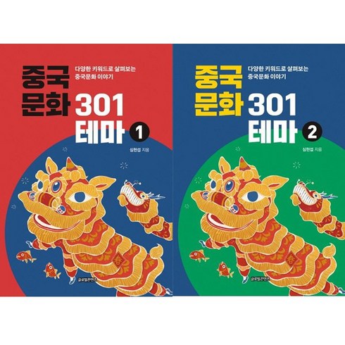 중국문화 301테마 1 2 (전2권세트)