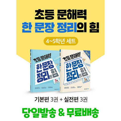 정리의힘 - 초등 문해력 한 문장 정리의 힘 4~5학년 세트 - 전2권, 한자/한문