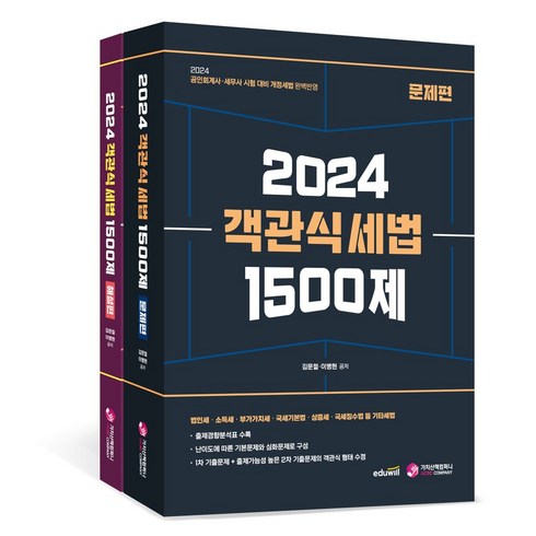 2024 객관식 세법 1500제 세트(문제편 해설편):공인회계사·세무사 시험 대비 개정세법 완벽반영, 2024 객관식 세법 1500제 세트(문제편,해설편), 김문철(저),가치산책컴퍼니, 가치산책컴퍼니