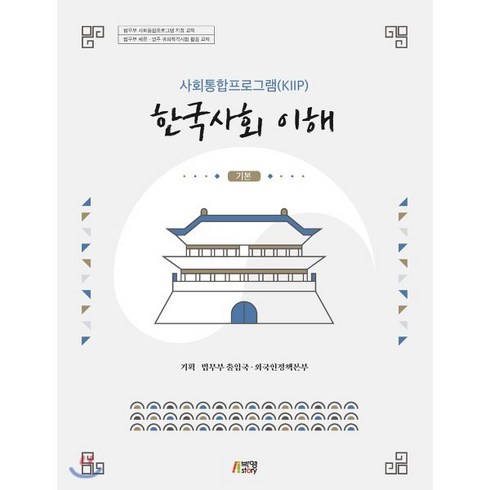 한국사회의이해교과서 - 사회통합프로그램(KIIP) 한국사회 이해: 기본, 박영스토리