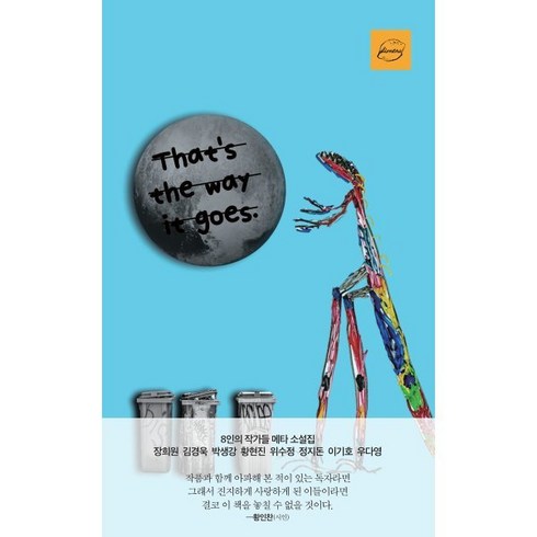 너는 지구에 글 쓰러 오지 않았다:8인의 작가들 메타 소설집, 장희원,김경욱,박생강,황현진,위수정,정지돈,이기호..., 리메로북스