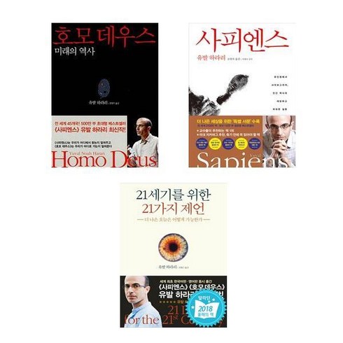사피엔스 + 호모 데우스 +21세기를 위한 21가지 제언 세트(전3권)
