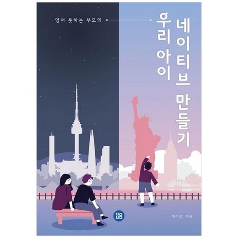 하나북스퀘어 우리 아이 네이티브 만들기, 9791197123412