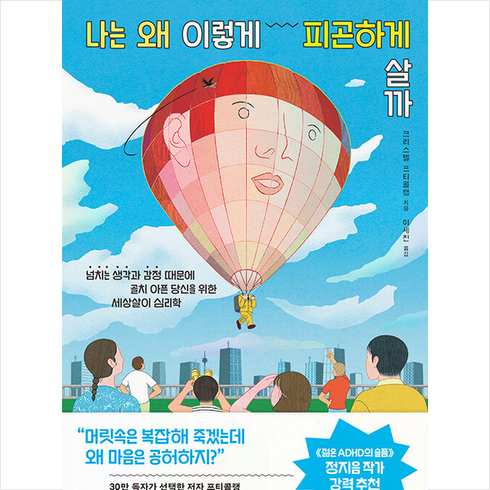 나는 왜 이렇게 피곤하게 살까 + 미니수첩 증정, 크리스텔 프티콜랭, 부키