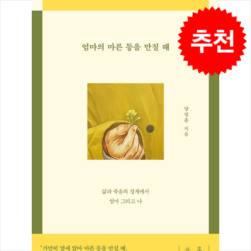 엄마의 마른 등을 만질 때 + 쁘띠수첩 증정, 수오서재, 양정훈