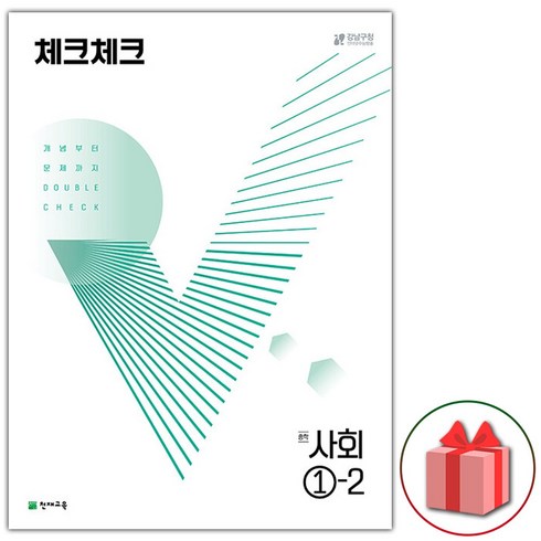 체크체크사회1-2 - (선물) 2024 체크체크 중학 사회 1-2 중등