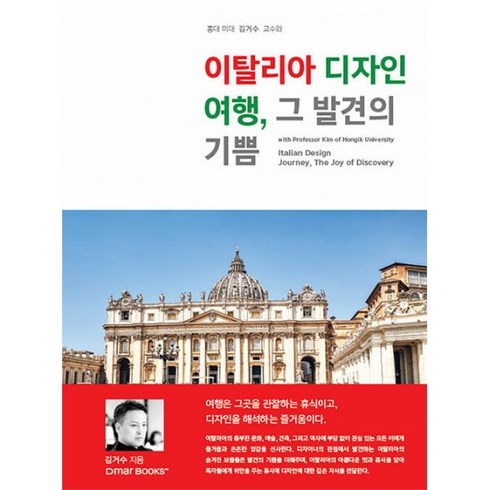 밀크북 이탈리아 디자인 여행 그 발견의 기쁨 홍대 미대 김거수 교수와, 도서