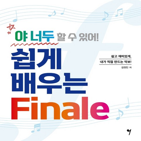 피날레프로그램 - 야 너두 할 수 있어 쉽게 배우는 Finale 악보 사보 프로그램 피날레