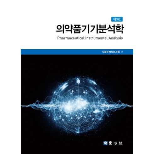 의약품기기분석학, 동명사, 약품분석학분과회(저),동명사,(역)동명사,(그림)동명사