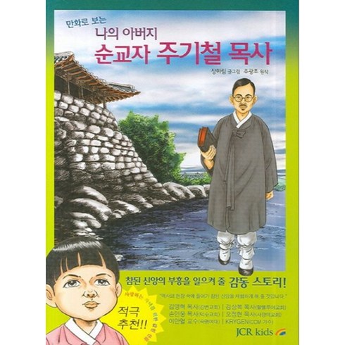 만화로 보는 나의 아버지 순교자 주기철 목사, JCR KIDS