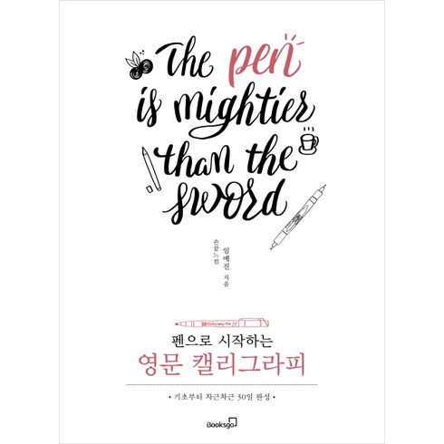 영문캘리그라피레슨 - 펜으로 시작하는영문 캘리그라피:기초부터 차근차근 30일 완성, 북스고, 임예진