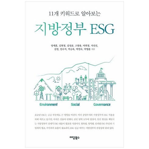 [하나북]지방정부 ESG