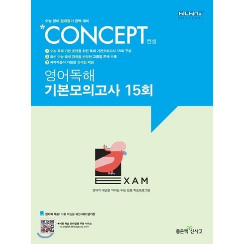 신사고 Concept 컨셉 영어독해 기본모의고사 15회, 좋은책신사고, 영어영역