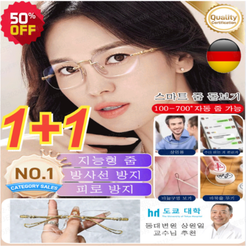 도수조절안경 - 1+1 스마트 줌 돋보기 독일 스마트 줌 돋보기안경 100-700 방사선 방지/피로 방지