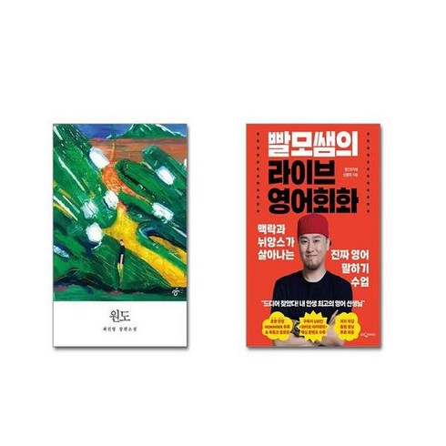 빨간모자쌤 - 원도 + 빨모쌤의 라이브 영어회화| 전2권세트 | 안전포장 | 빠른배송 | 스쿨피아 전용 사은품 증정