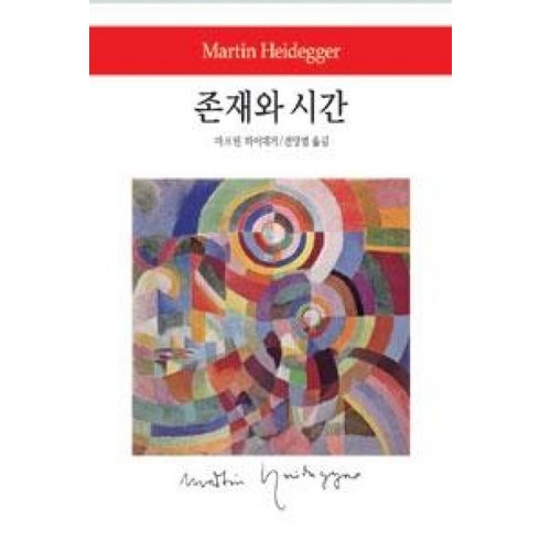 존재와시간 - 존재와 시간(월드북 100), 상품명, 동서문화사, 마르틴하이데거