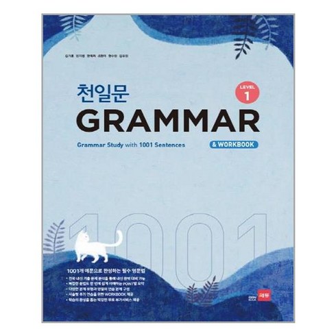 2023년 가성비 최고 천일문 그래머 1 답지 - 천일문 GRAMMAR Level 1, 쎄듀(CEDU)
