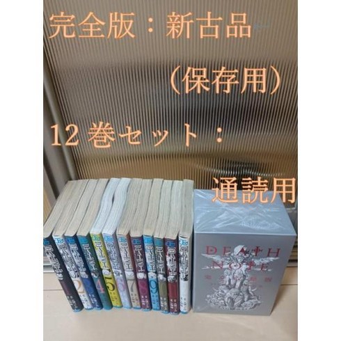 데스노트전권 - 초판 데스노트 전권 세트 전 12권 미품 신고품 완전 수록판 일본중고만화