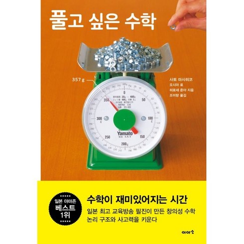 풀고 싶은 수학, 사토 마사히코, 오시마 료, 히로세 준야, 이아소